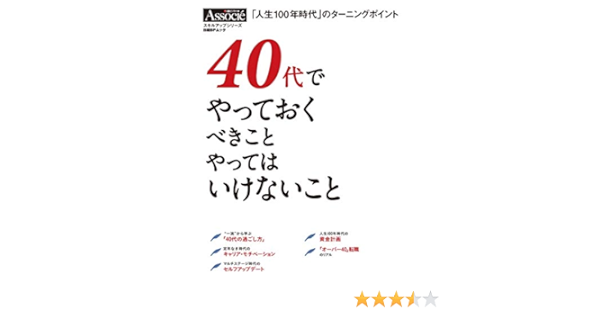 40代でやっておくべきこと やってはいけないこと 日経bpムック 日経ビジネス アソシエ 本 通販 Amazon