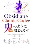 ObsidianをClaude Codeに鬼のように絡ませる本
