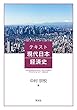 テキスト現代日本経済史