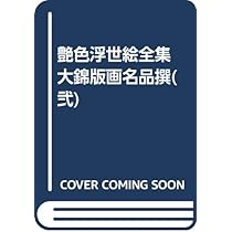 肉筆絵巻撰 壱 第1巻 (艶色浮世絵全集) | 福田 和彦 |本 | 通販
