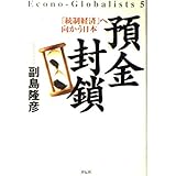 預金封鎖: 「統制経済」へ向かう日本
