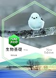 ベストフィット生物基礎　New Edition