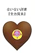 ないない詩集