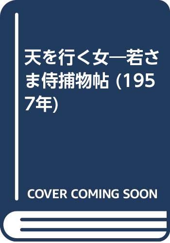 城昌幸:天を行く女―若さま侍捕物帖 (1957年)