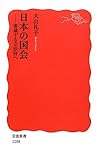 日本の国会――審議する立法府へ (岩波新書)
