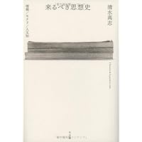 セール、創造のモナド―ライプニッツから西田まで | 清水 高志, 黒田