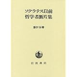 ソクラテス以前哲学者断片集 (第4分冊)