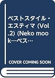 ベストスタイル・エスティマ (vol.2) (NEKO MOOK 268 ベストスタイルブックシリーズ 9)