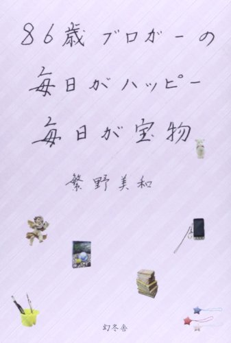 オライリー 無料電子書籍 86歳ブロガーの 毎日がハッピー 毎日が宝物 バイ