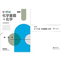 リードα 化学　生物　セット 改訂版 リードα化学基礎＋化学 別冊解答付属 | 数研出版 |本