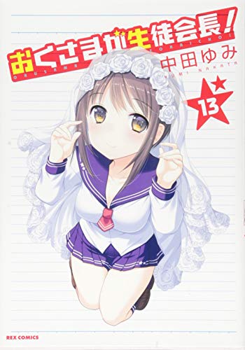 『おくさまが生徒会長！』13巻