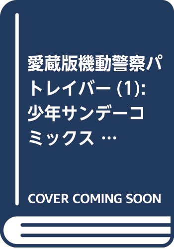 『機動警察パトレイバー』1巻