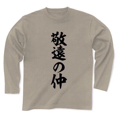 敬遠の仲 長袖Tシャツ Pure Color Print(シルバーグレー) M 敬遠の仲 長袖Tシャツ Pure Color Print(シルバーグレー) M