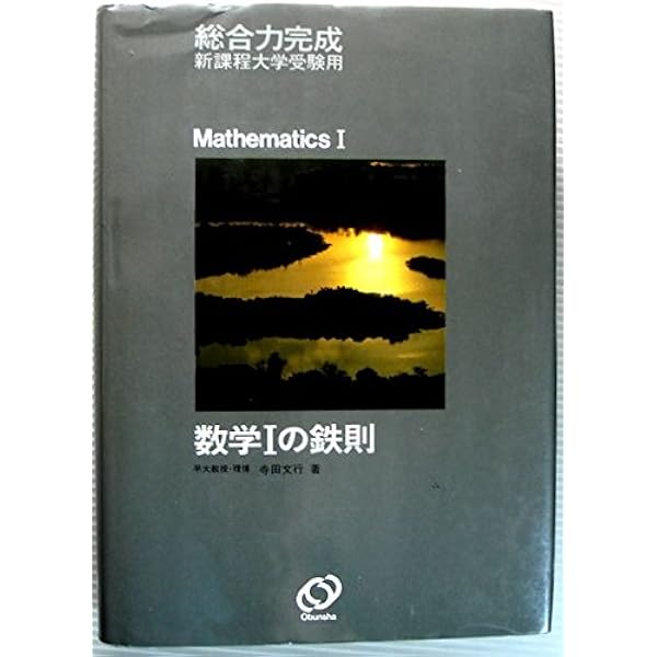Amazon.co.jp: 新研究 数学1の鉄則 (1978年) (寺田の鉄則問題集