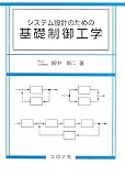 システム設計のための基礎制御工学