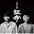 証命(ボーナストラック盤)