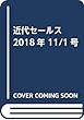 近代セールス 2018年 11/1号