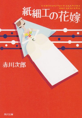 赤川次郎:紙細工の花嫁 (角川文庫)
