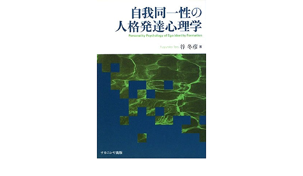 自我同一性の人格発達心理学 谷 冬彦 本 通販 Amazon