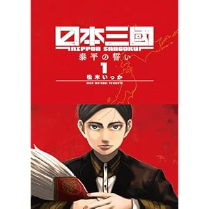 日本三國（１） (マンガワンコミックス)