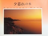 夕暮れの本 (Good Day Books)