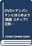 アンパンマンとはじめよう!英語 ステップ1[DVD]