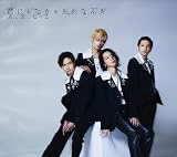 君じゃなきゃだめなんだ(初回限定盤A) - A.B.C-Z (特典なし)