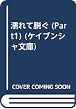 濡れて脱ぐ PART1 (ケイブンシャ文庫 う 1-9)