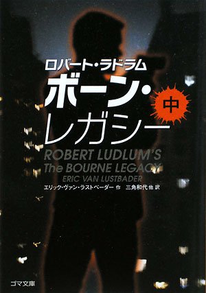 ボーン・レガシー〈中〉 (ゴマ文庫)
