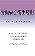 労働安全衛生規則 平成30年度版（平成30年7月1日） カラー法令シリーズ