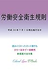 労働安全衛生規則 平成30年度版（平成30年7月1日） カラー法令シリーズ