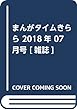 まんがタイムきらら 2018年 07 月号 [雑誌]