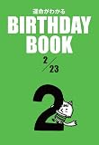 BIRTHDAY BOOK 2月23日