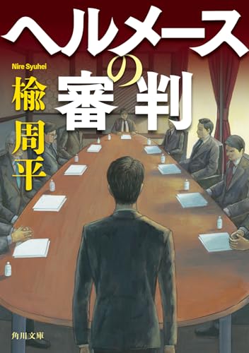 楡周平:ヘルメースの審判 (角川文庫)