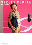 STREET PEOPLE―高松英昭写真集