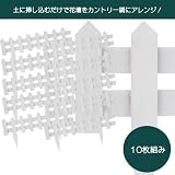 花壇フェンス　幅600mm　ホワイト　10枚組