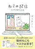 ねこの配信 カーサの猫村さん 6