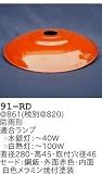 昭和レトロ照明 防雨形外灯型セード 赤 91-RD