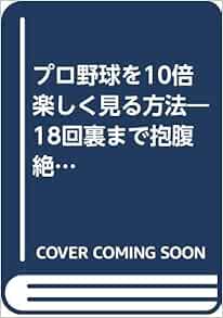 プロ野球を10倍楽しく見る方法 18回裏まで抱腹絶倒 ワニ文庫 江本 孟紀 本 通販 Amazon