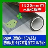 遮熱シート（フィルム）熱線反射タイプ　6種 RS60A 幅1520mm 長さm単位販売 省エネ・節電