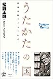 うたかたの国 ─日本は歌でできている (Seigow Remix)