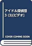 アイドル探偵団 3 (3)[ビデオ]