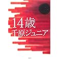 14歳 (MouRa)