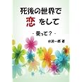 死後の世界で恋をして - - 愛って？ -