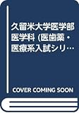 777久留米大(医学部ー医学科) 2001年度版 (大学入試シリーズ)