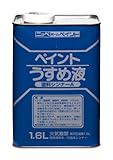 ニッペ 徳用ペイントうすめ液 1.6L