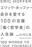 エリック・ホッファー　自分を愛する100の言葉 「働く哲学者」の人生論