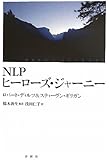 ＮＬＰ ヒーローズ・ジャーニー: ＮＬＰとエリクソン催眠による苦境を乗りこえる４日間ワークショップ