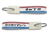 [SPEED ADDICT] 昭和レトロ バイカースタイルシリーズ キーホルダー（昭和レトロ BIKER STYLE KEY HOLDER） (キャブ車/トリコロール)