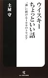 ウイスキーちょっといい話―“通”に捧げる100のトリビア (ソニー・マガジンズ新書)
